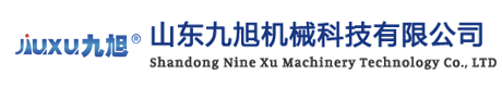 山東九旭機(jī)械科技有限公司
